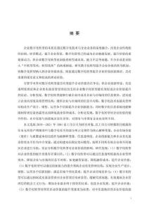 數字化轉型對企業價值的影響研究