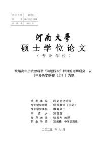統編高中歷史教科書“問題探究”欄目的運用研究--以《中外歷史綱要（上）》為例