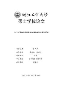VPS39蛋白調(diào)控線粒體-溶酶體相互作用的研究