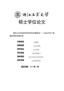 城市公共休閑空間的協同治理研究--以杭州市廣場舞空間的治理為例