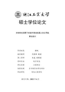 非結構化場景下的室外移動機器人自主導航算法設計