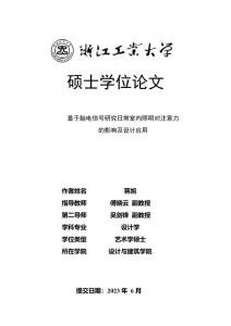 基于腦電信號研究日常室內照明對注意力的影響及設計應用
