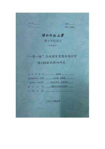 “一帶一路”沿線國家營商環(huán)境對中國OFDI的影響研究