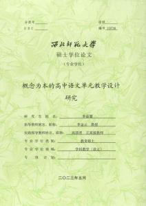 概念為本的高中語(yǔ)文單元教學(xué)設(shè)計(jì)研究