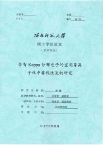 含有Kappa分布電子的空間等離子體中非線性波的研究