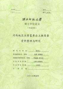 河西地區(qū)漢晉墓葬出土獨角獸資料整理與研究