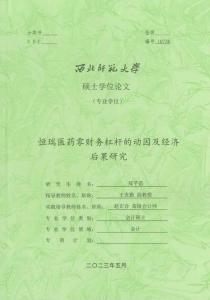 恒瑞醫藥零財務杠桿的動因及經濟后果研究