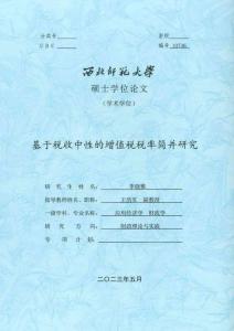 基于稅收中性的增值稅稅率簡長研究