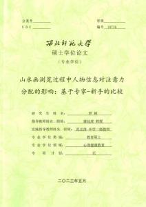 山水畫瀏覽過程中人物信息對注意力分配的影響：基于專家--新手的比較