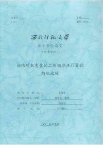 相依隨機變量的二階順序統計量的隨機比較