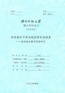 信仰指歸下的法的應然形態探索--吳經熊法哲學思想研究