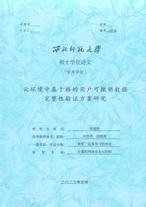 云環境中基于格的用戶可撤銷數據完整性驗證方案研究
