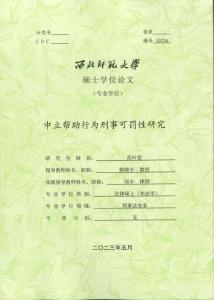 中立帮助行为刑事可罚性研究