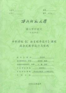 中職學(xué)校《C語言程序設(shè)計(jì)》課程混合式教學(xué)設(shè)計(jì)與實(shí)踐