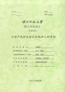 不動產抵押未登記時抵押人的責任