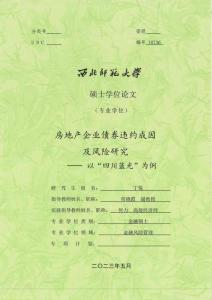 房地產(chǎn)企業(yè)債券違約成因及風(fēng)險(xiǎn)研究--以“四川藍(lán)光”為例