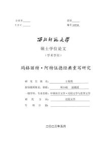 瑪格麗特·阿特伍德經典重寫研究