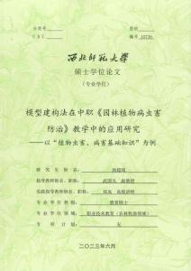 模型建構(gòu)法在中職《園林植物病蟲害防治》教學(xué)中的應(yīng)用研究--以“植物蟲害、病害基礎(chǔ)知識(shí)”為例