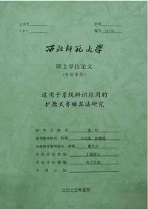 適用于系統辨識應用的擴散式魯棒算法研究