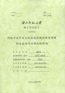 網(wǎng)絡(luò)評論中從眾和自我控制對敵意情緒和攻擊性評價傾向的影響