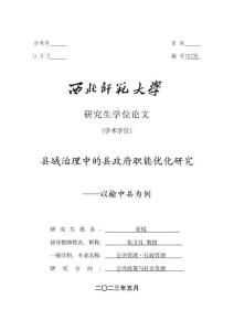 縣域治理中的縣政府職能優化研究--以榆中縣為例