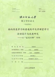 指向深度学习的普通高中化学课堂学习活动设计与改进研究一一以_盐类水解_为例