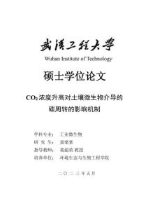 CO2濃度升高對土壤微生物介導的碳周轉的影響機制