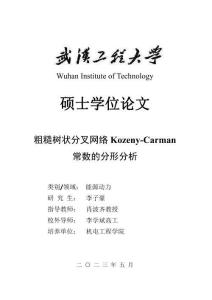 粗糙樹狀分叉網絡Kozeny-Carman常數的分形分析