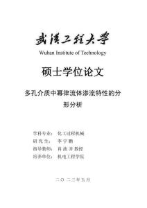 多孔介質(zhì)中冪律流體滲流特性的分形分析