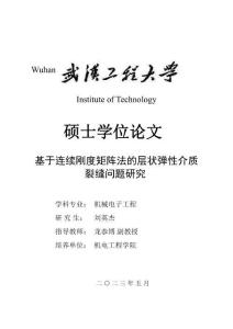 基于連續剛度矩陣法的層狀彈性介質裂縫問題研究