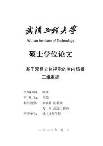 基于雙目立體視覺的室內(nèi)場景三維重建
