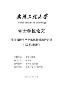 濕法磷酸生產(chǎn)中氟化物溢出行為強化及機理研究