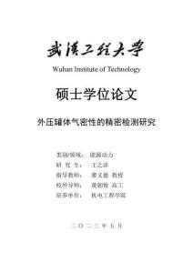 外壓罐體氣密性的精密檢測(cè)研究