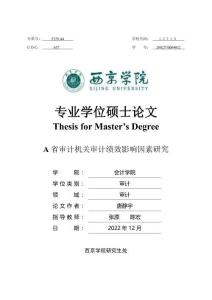 A省審計機關審計績效影響因素研究