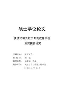 便攜式激光散斑血流成像系統及其實驗研究