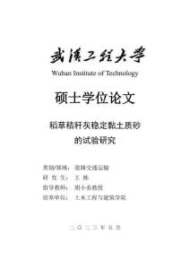 稻草秸稈灰穩(wěn)定黏土質(zhì)砂的試驗(yàn)研究