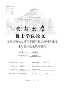 分布式驅動電動汽車側向穩定控制關鍵技術與轉矩優化策略研究