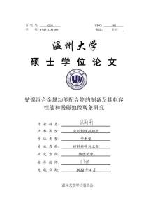 鈷鎳混合金屬功能配合物的制備及其電容性能和慢磁弛豫現象研究