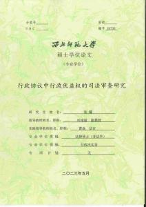 行政協(xié)議中行政優(yōu)益權(quán)的司法審查研究