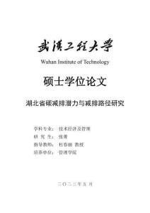 湖北省碳減排潛力與減排路徑研究