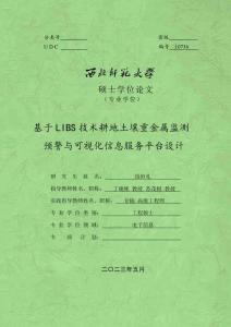 基于LIBS技術耕地土壤重金屬監測預警與可視化信息服務平臺設計