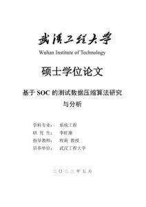 基于SOC的測試數據壓縮算法研究與分析
