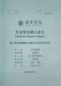 基于多传感器融合的建图与定位技术研究