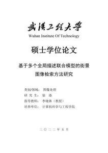 基于多個全局描述聯合模型的街景圖像檢索方法研究