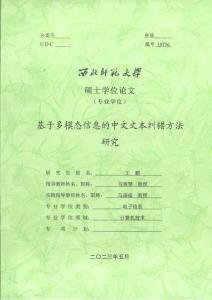 基于多模態(tài)信息的中文文本糾錯方法研究