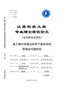 基于集中質量法的聲子晶體結構帶隙反問題研究
