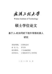 基于人-機協同的下肢外骨骼機器人研究