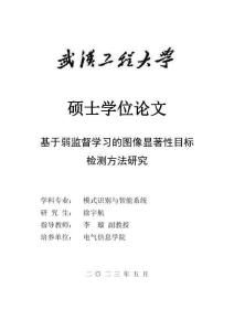 基于弱监督学习的图像显著性目标检测方法研究