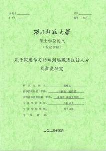 基于深度學習的端到端藏語說話人分割聚類研究