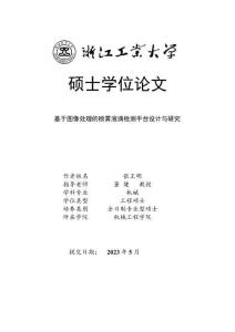 基于圖像處理的噴霧液滴檢測平臺設計與研究